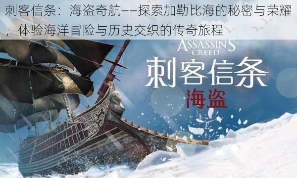 刺客信条:海盗奇航——探索加勒比海的秘密与荣耀,体验海洋冒险与历史交织的传奇旅程