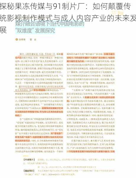 探秘果冻传媒与91制片厂:如何颠覆传统影视制作模式与成人内容产业的未来发展