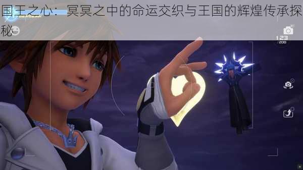 国王之心：冥冥之中的命运交织与王国的辉煌传承探秘