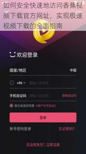 如何安全快速地访问香蕉视频下载官方网址,实现极速视频下载的全面指南