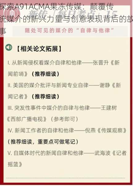 探索A91ACMA果冻传媒:颠覆传统媒介的新兴力量与创意表现背后的故事
