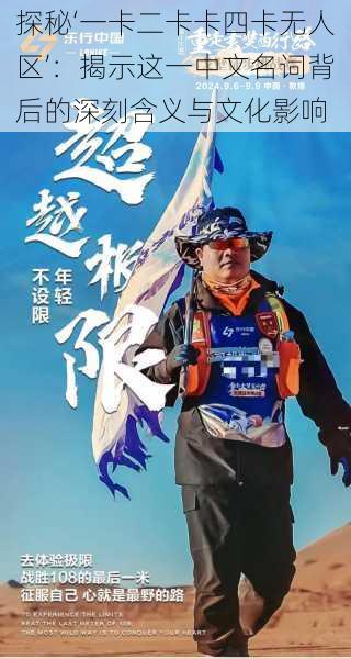 探秘‘一卡二卡卡四卡无人区’:揭示这一中文名词背后的深刻含义与文化影响