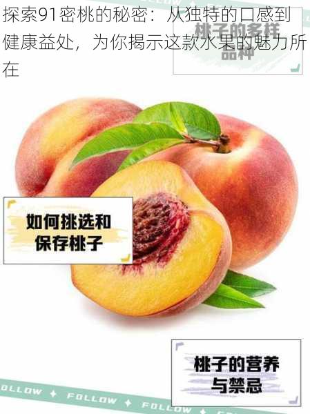探索91密桃的秘密:从独特的口感到健康益处,为你揭示这款水果的魅力所在