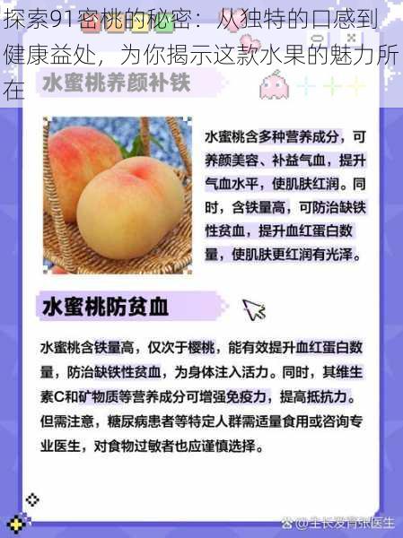 探索91密桃的秘密:从独特的口感到健康益处,为你揭示这款水果的魅力所在
