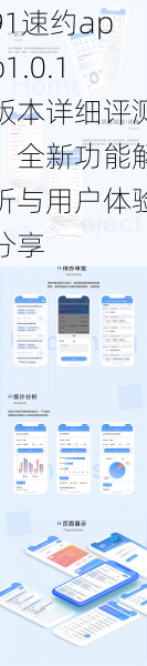 91速约app1.0.1版本详细评测：全新功能解析与用户体验分享