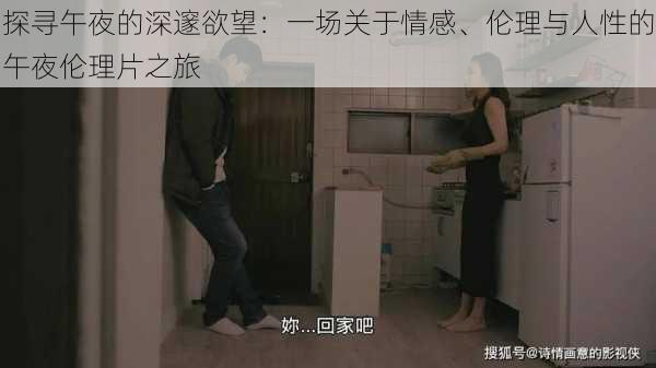 探寻午夜的深邃欲望:一场关于情感、伦理与人性的午夜伦理片之旅