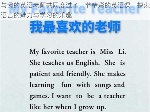 与我的英语老师共同度过了一节精彩的英语课:探索语言的魅力与学习的乐趣