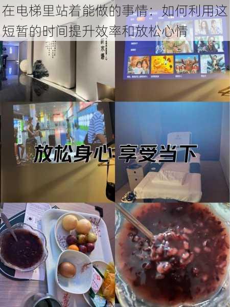 在电梯里站着能做的事情:如何利用这短暂的时间提升效率和放松心情