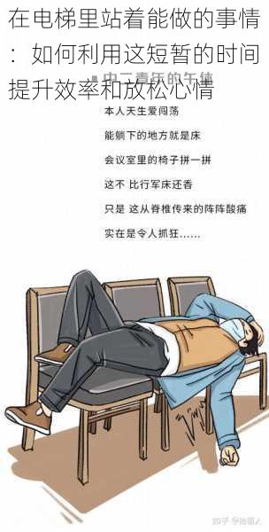 在电梯里站着能做的事情:如何利用这短暂的时间提升效率和放松心情