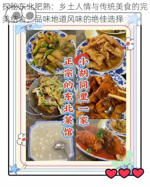 探秘东北肥熟:乡土人情与传统美食的完美结合,品味地道风味的绝佳选择