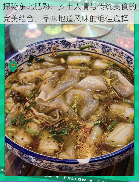 探秘东北肥熟:乡土人情与传统美食的完美结合,品味地道风味的绝佳选择
