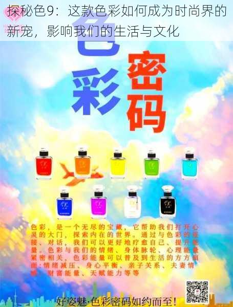 探秘色9:这款色彩如何成为时尚界的新宠,影响我们的生活与文化