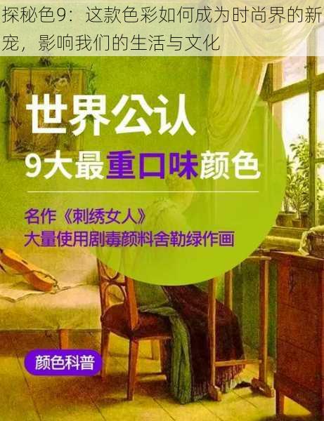探秘色9:这款色彩如何成为时尚界的新宠,影响我们的生活与文化