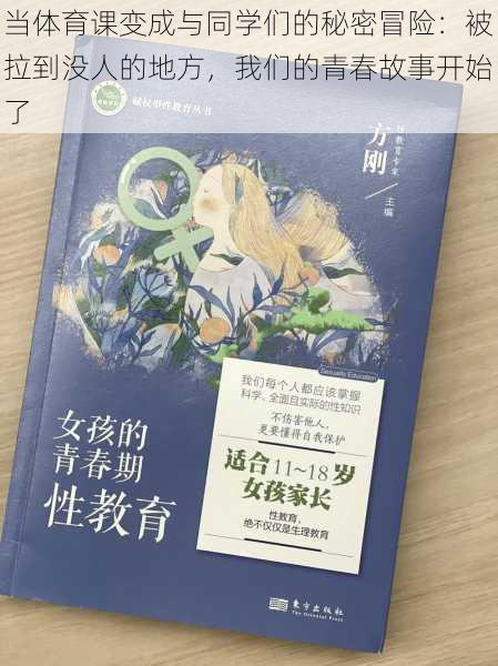 当体育课变成与同学们的秘密冒险:被拉到没人的地方,我们的青春故事开始了