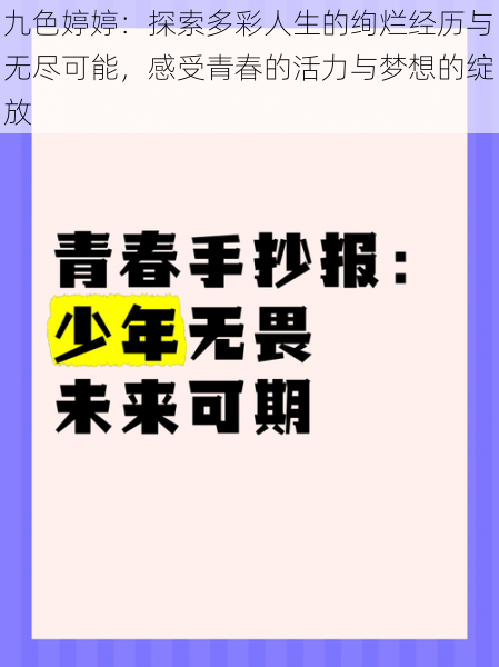 九色婷婷:探索多彩人生的绚烂经历与无尽可能,感受青春的活力与梦想的绽放