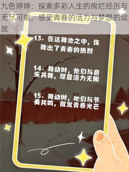 九色婷婷：探索多彩人生的绚烂经历与无尽可能，感受青春的活力与梦想的绽放