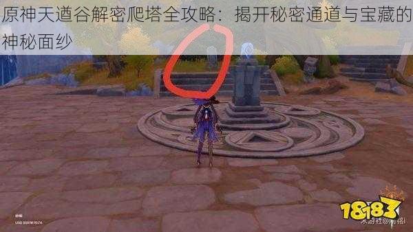 原神天遒谷解密爬塔全攻略:揭开秘密通道与宝藏的神秘面纱