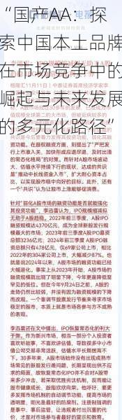 “国产AA:探索中国本土品牌在市场竞争中的崛起与未来发展的多元化路径”