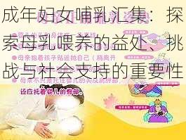 成年妇女哺乳汇集:探索母乳喂养的益处、挑战与社会支持的重要性