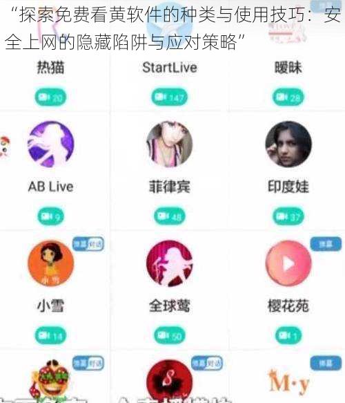 “探索免费看黄软件的种类与使用技巧:安全上网的隐藏陷阱与应对策略”