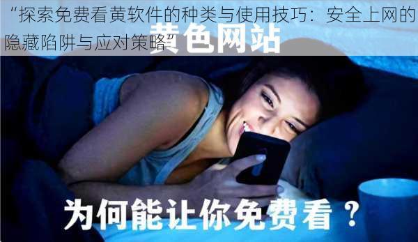 “探索免费看黄软件的种类与使用技巧：安全上网的隐藏陷阱与应对策略”