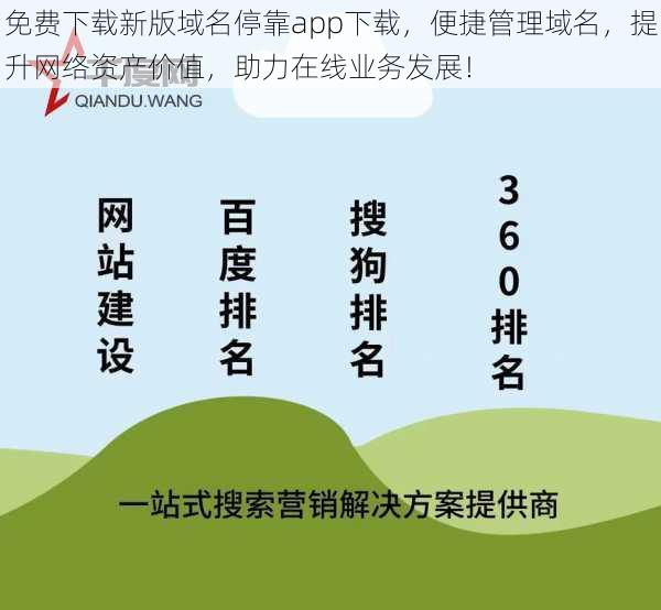 免费下载新版域名停靠app下载,便捷管理域名,提升网络资产价值,助力在线业务发展!