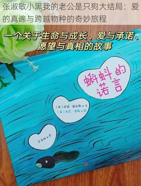 张淑敏小黑我的老公是只狗大结局:爱的真谛与跨越物种的奇妙旅程