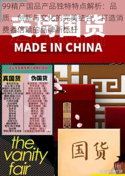 99精产国品产品独特特点解析:品质、创新与文化的完美结合,打造消费者信赖的品牌新标杆