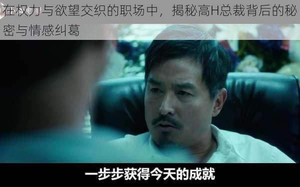 在权力与欲望交织的职场中,揭秘高H总裁背后的秘密与情感纠葛