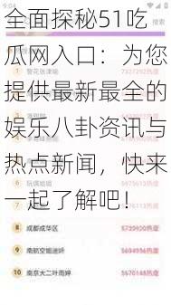 全面探秘51吃瓜网入口:为您提供最新最全的娱乐八卦资讯与热点新闻,快来一起了解吧!