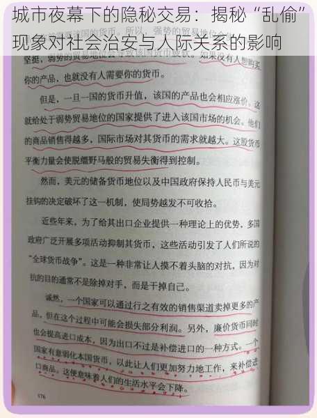 城市夜幕下的隐秘交易:揭秘“乱偷”现象对社会治安与人际关系的影响