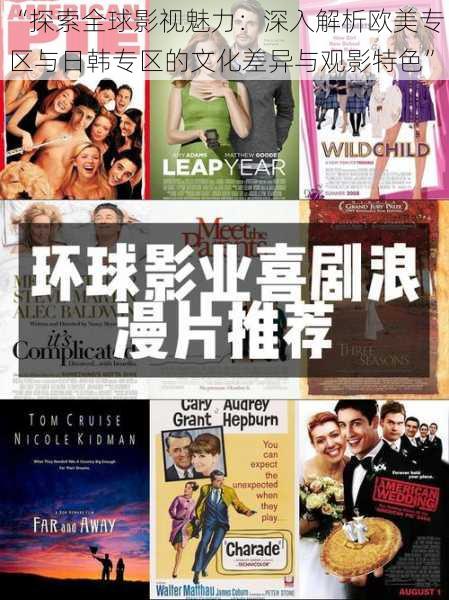 “探索全球影视魅力：深入解析欧美专区与日韩专区的文化差异与观影特色”
