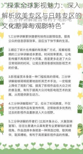 “探索全球影视魅力：深入解析欧美专区与日韩专区的文化差异与观影特色”