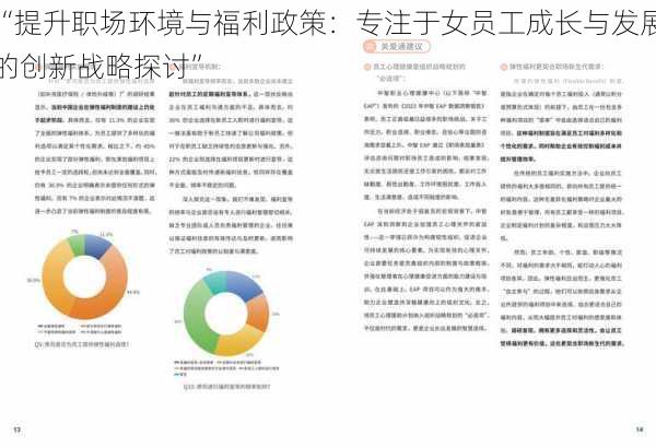 “提升职场环境与福利政策:专注于女员工成长与发展的创新战略探讨”
