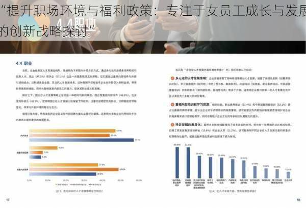 “提升职场环境与福利政策：专注于女员工成长与发展的创新战略探讨”