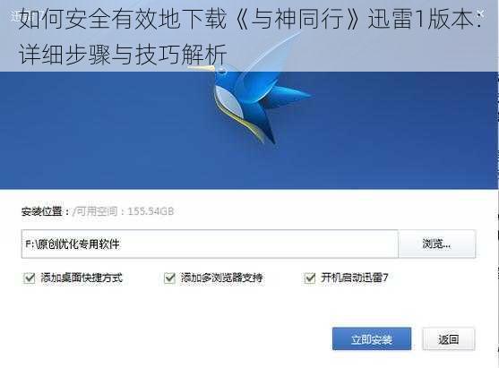 如何安全有效地下载《与神同行》迅雷1版本:详细步骤与技巧解析
