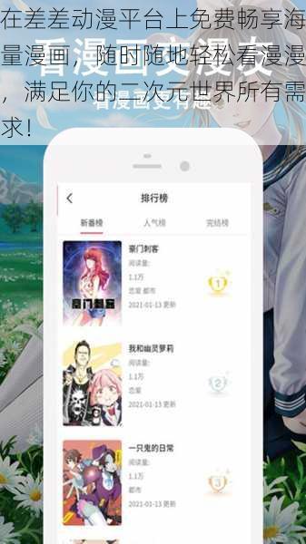 在差差动漫平台上免费畅享海量漫画,随时随地轻松看漫漫,满足你的二次元世界所有需求!