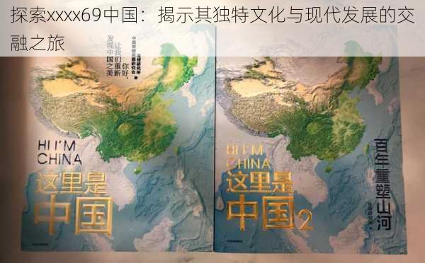 探索xxxx69中国：揭示其独特文化与现代发展的交融之旅