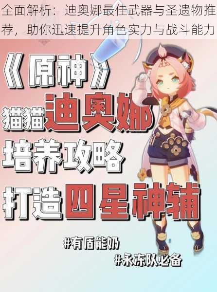 全面解析：迪奥娜最佳武器与圣遗物推荐，助你迅速提升角色实力与战斗能力