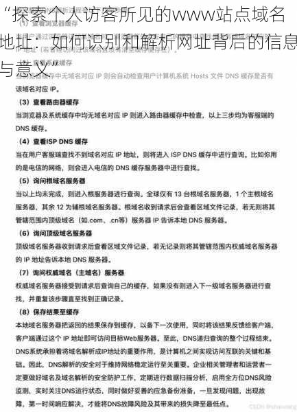 “探索个人访客所见的www站点域名地址:如何识别和解析网址背后的信息与意义”