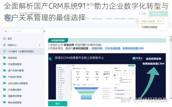 全面解析国产CRM系统91:助力企业数字化转型与客户关系管理的最佳选择