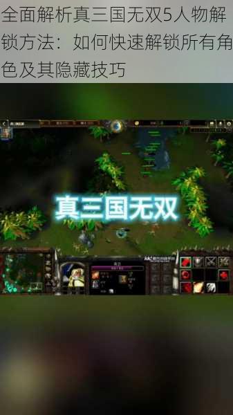 全面解析真三国无双5人物解锁方法：如何快速解锁所有角色及其隐藏技巧