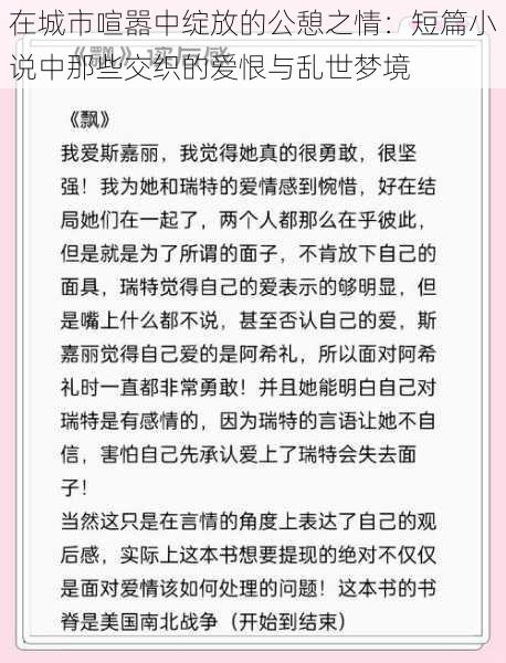 在城市喧嚣中绽放的公憩之情:短篇小说中那些交织的爱恨与乱世梦境