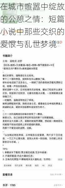 在城市喧嚣中绽放的公憩之情:短篇小说中那些交织的爱恨与乱世梦境