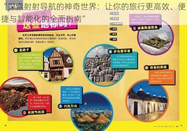 “探索射射导航的神奇世界:让你的旅行更高效、便捷与智能化的全面指南”