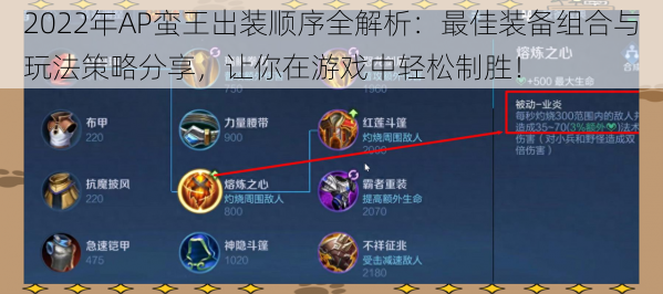 2022年AP蛮王出装顺序全解析:最佳装备组合与玩法策略分享,让你在游戏中轻松制胜!