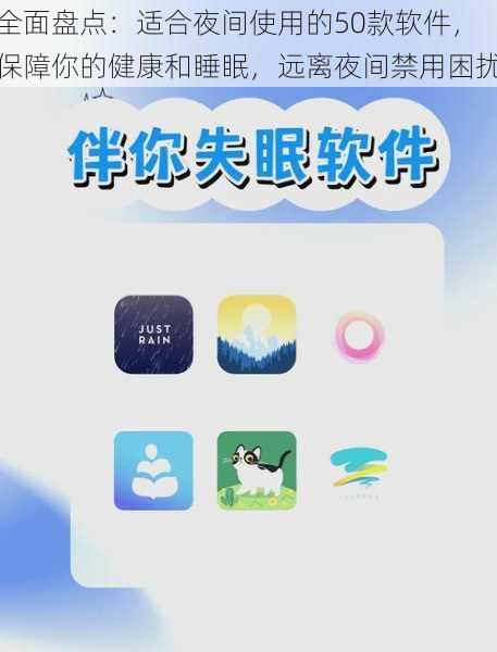 全面盘点:适合夜间使用的50款软件,保障你的健康和睡眠,远离夜间禁用困扰