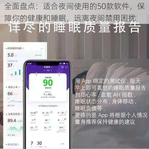 全面盘点:适合夜间使用的50款软件,保障你的健康和睡眠,远离夜间禁用困扰