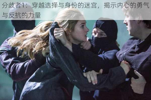 分歧者1:穿越选择与身份的迷宫,揭示内心的勇气与反抗的力量