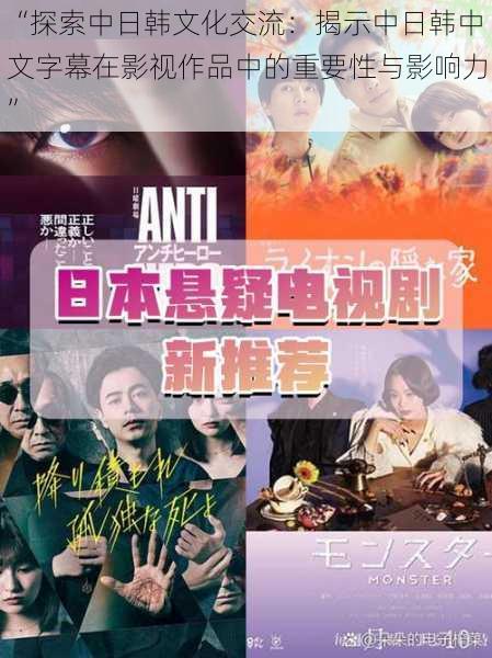 “探索中日韩文化交流:揭示中日韩中文字幕在影视作品中的重要性与影响力”